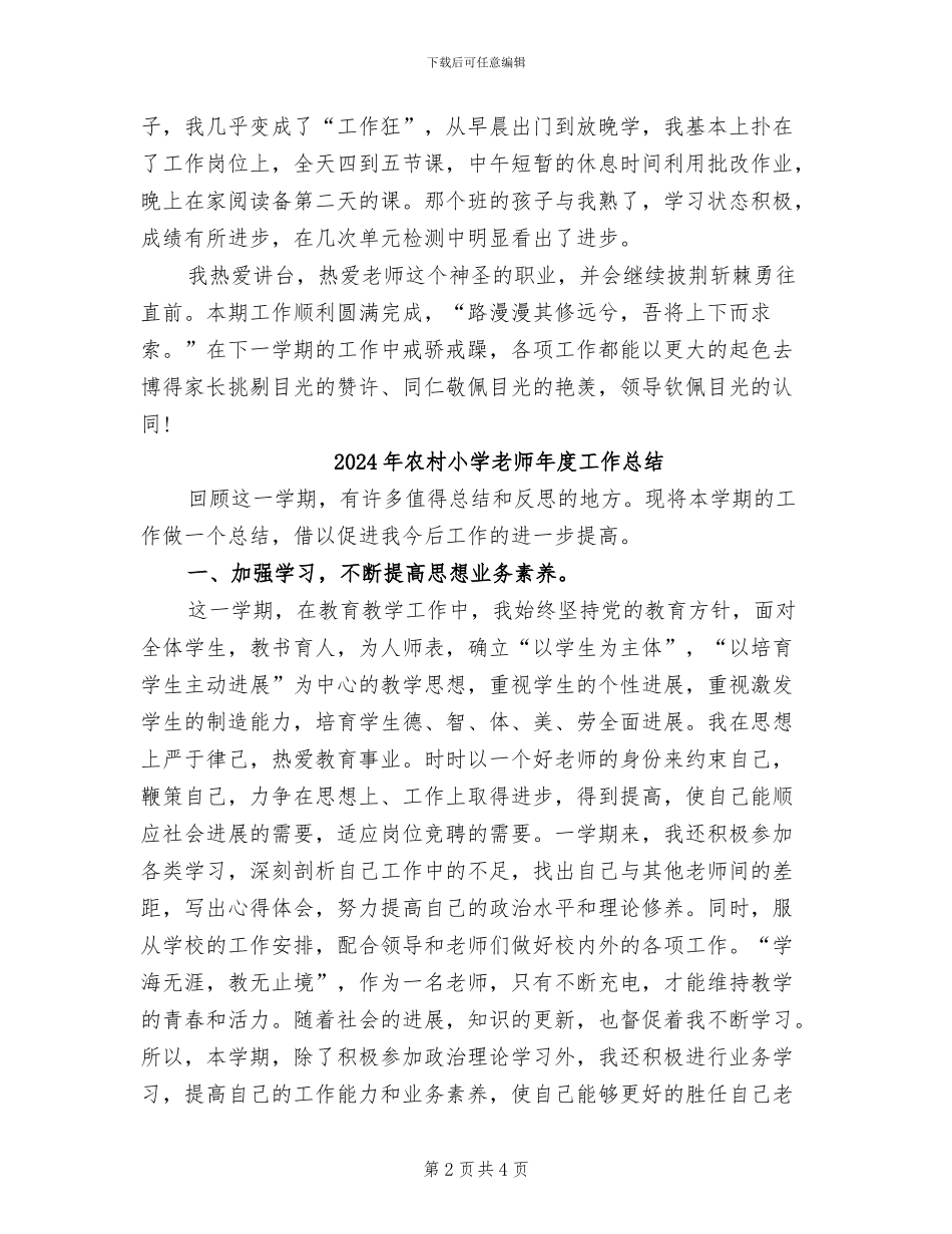2024年农村小学教师工作总结_第2页