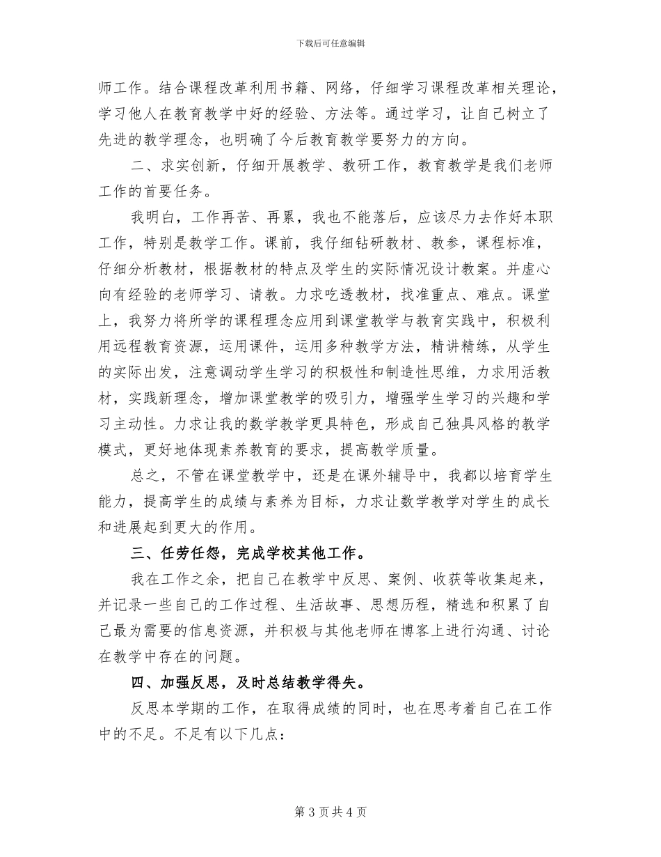 2024年农村小学教师工作总结_第3页