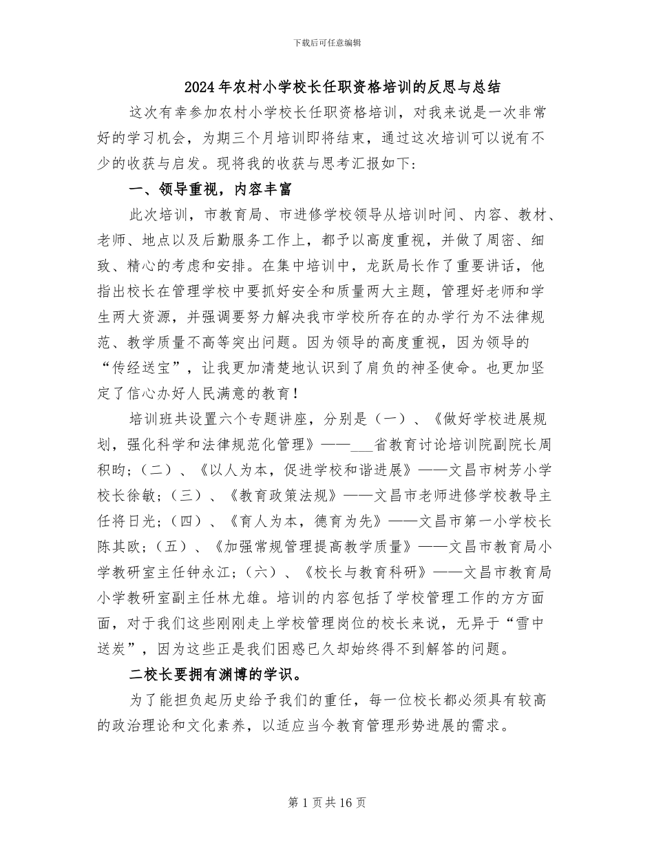 2024年农村小学校长任职资格培训的反思与总结_第1页