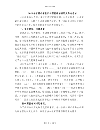 2024年农村小学校长任职资格培训的反思与总结