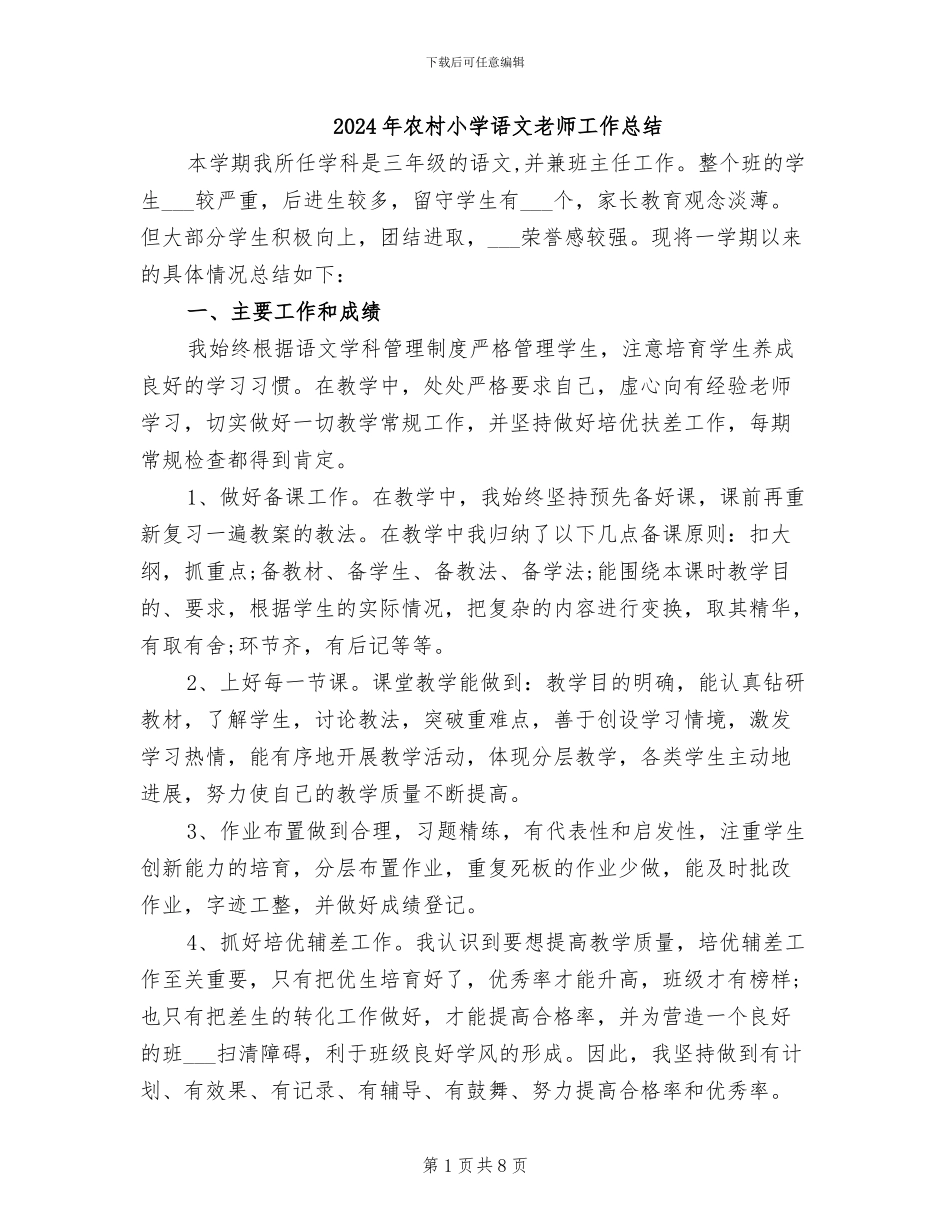 2024年农村小学语文教师工作总结_第1页
