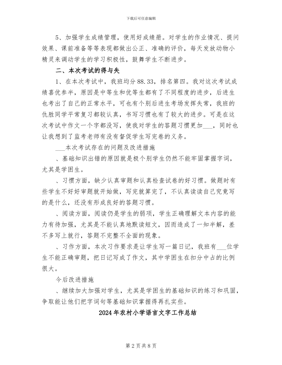2024年农村小学语文教师工作总结_第2页