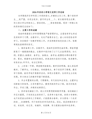2024年农村小学语文教师工作总结