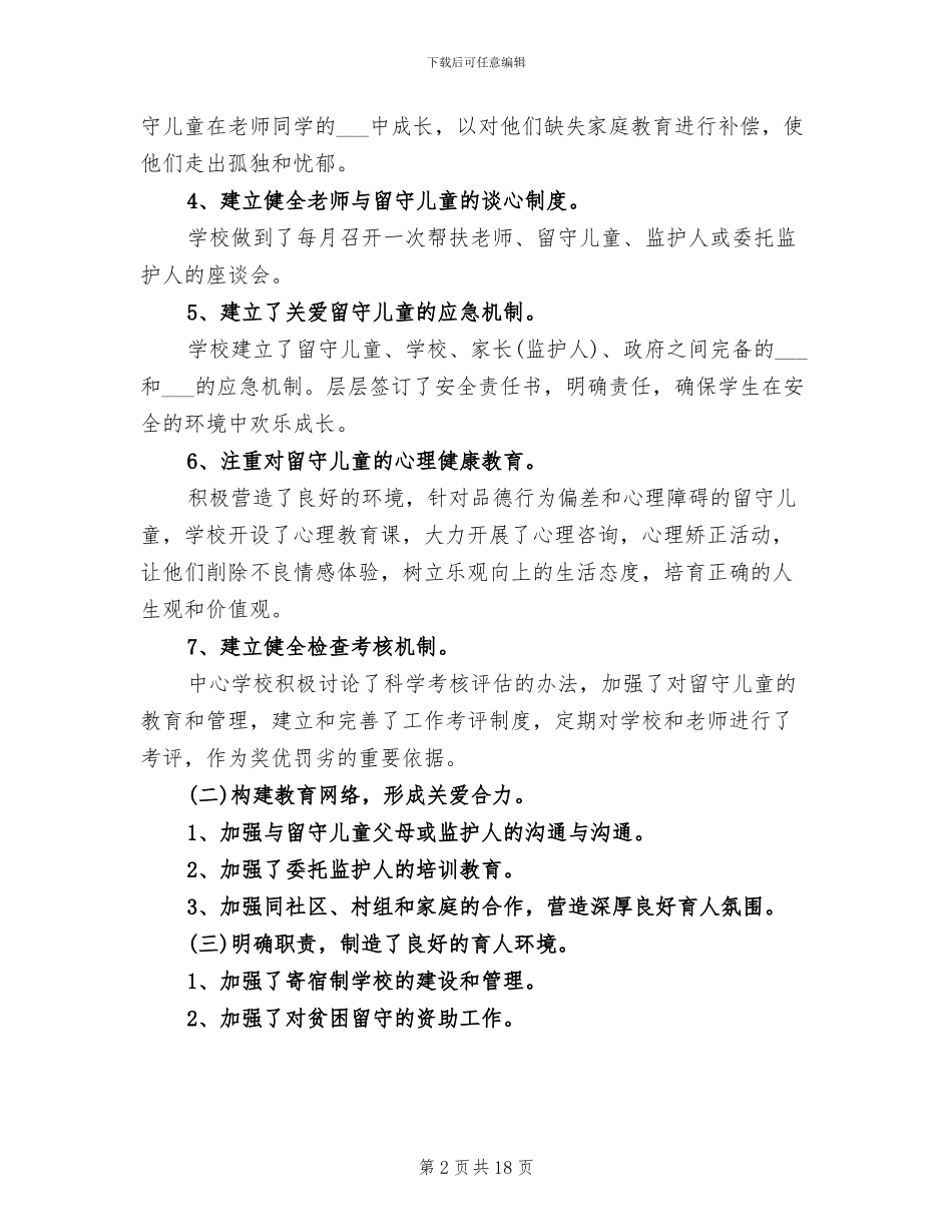 2024年农村小学留守儿童工作总结范文_第2页