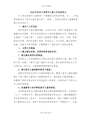 2024年农村小学留守儿童工作总结范文