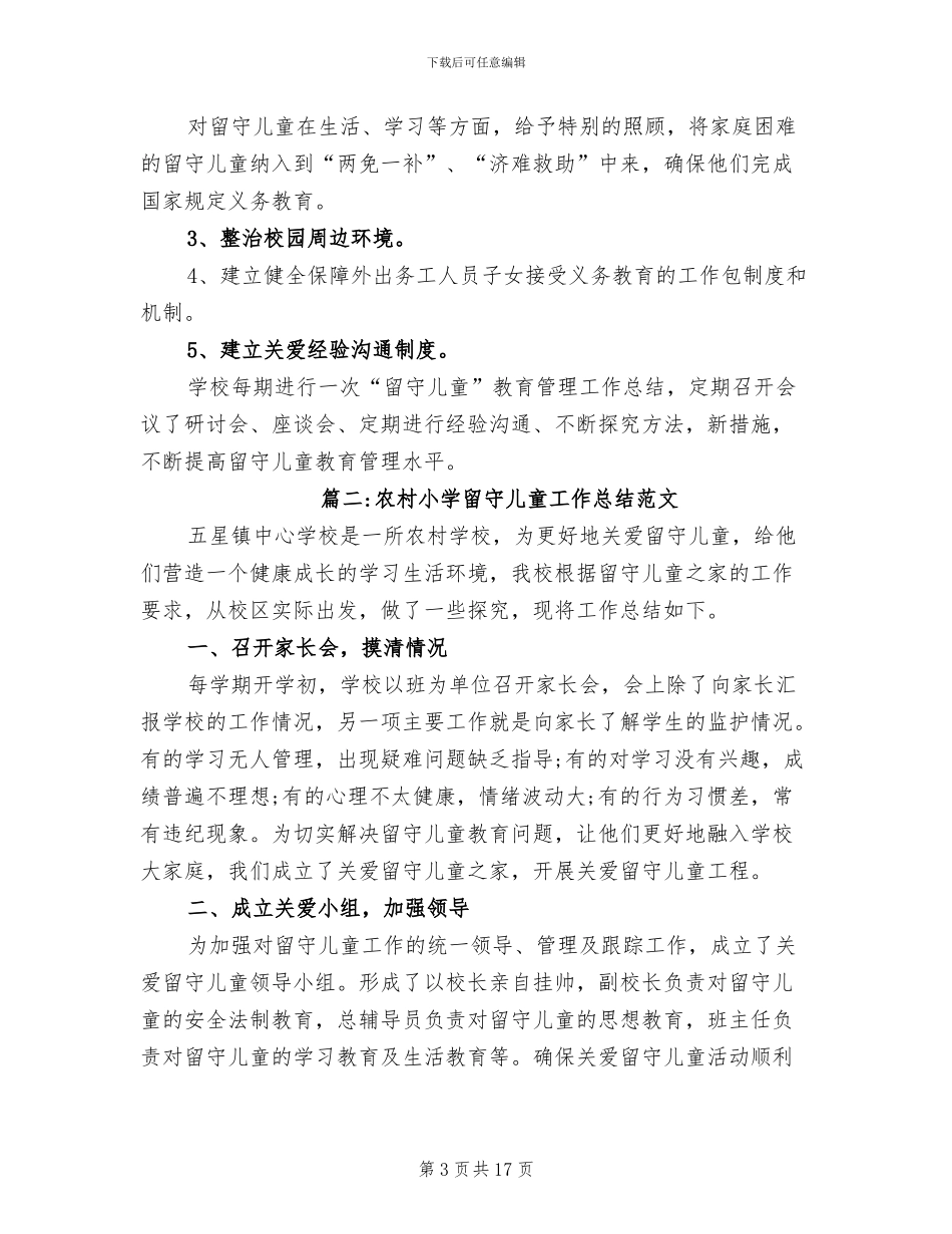 2024年农村小学留守儿童工作总结_第3页