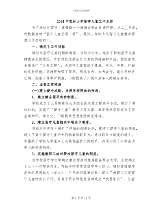 2024年农村小学留守儿童工作总结