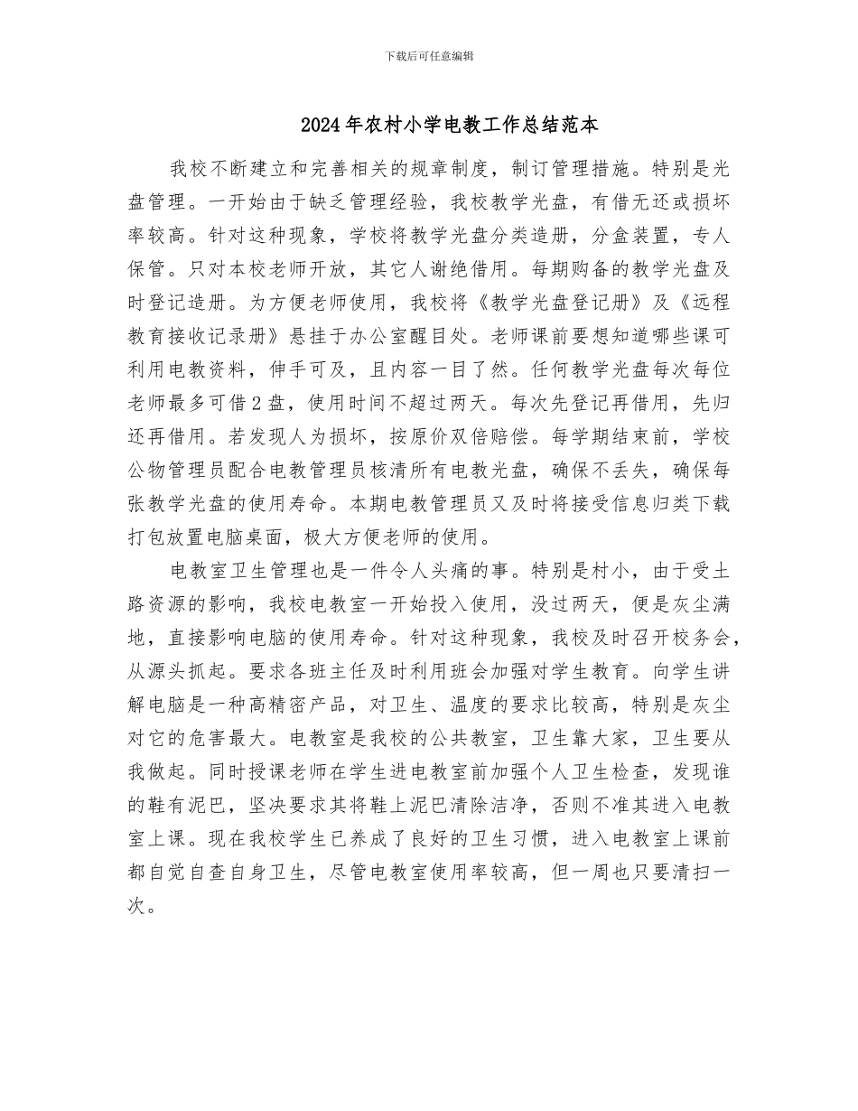 2024年农村小学电教工作总结范本_第1页
