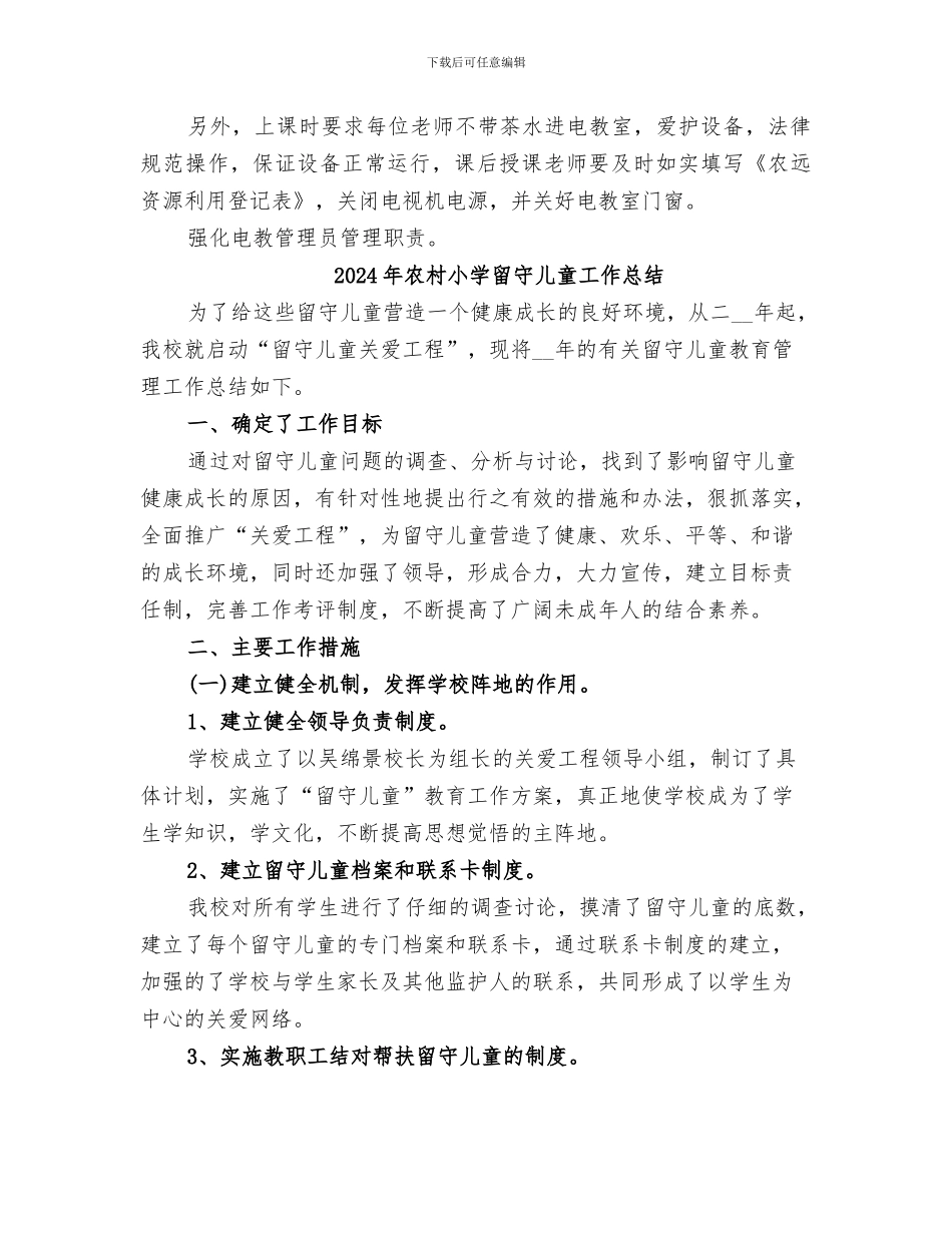 2024年农村小学电教工作总结范本_第2页