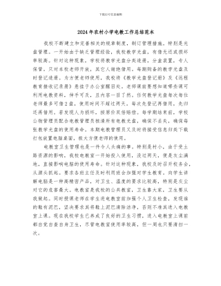 2024年农村小学电教工作总结范本