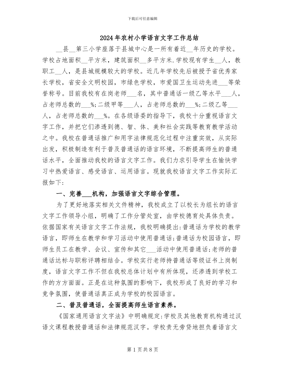 2024年农村小学语言文字工作总结_第1页