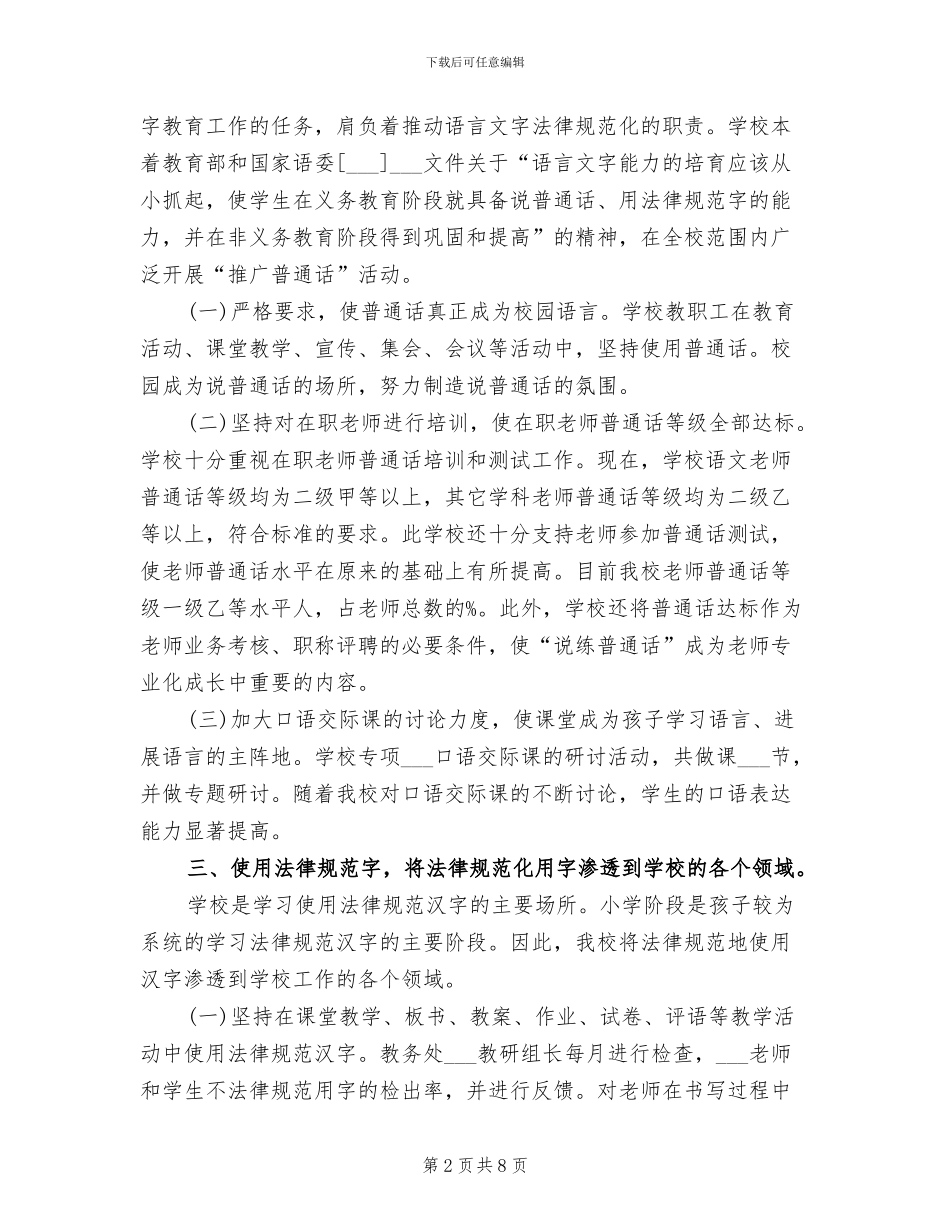 2024年农村小学语言文字工作总结_第2页