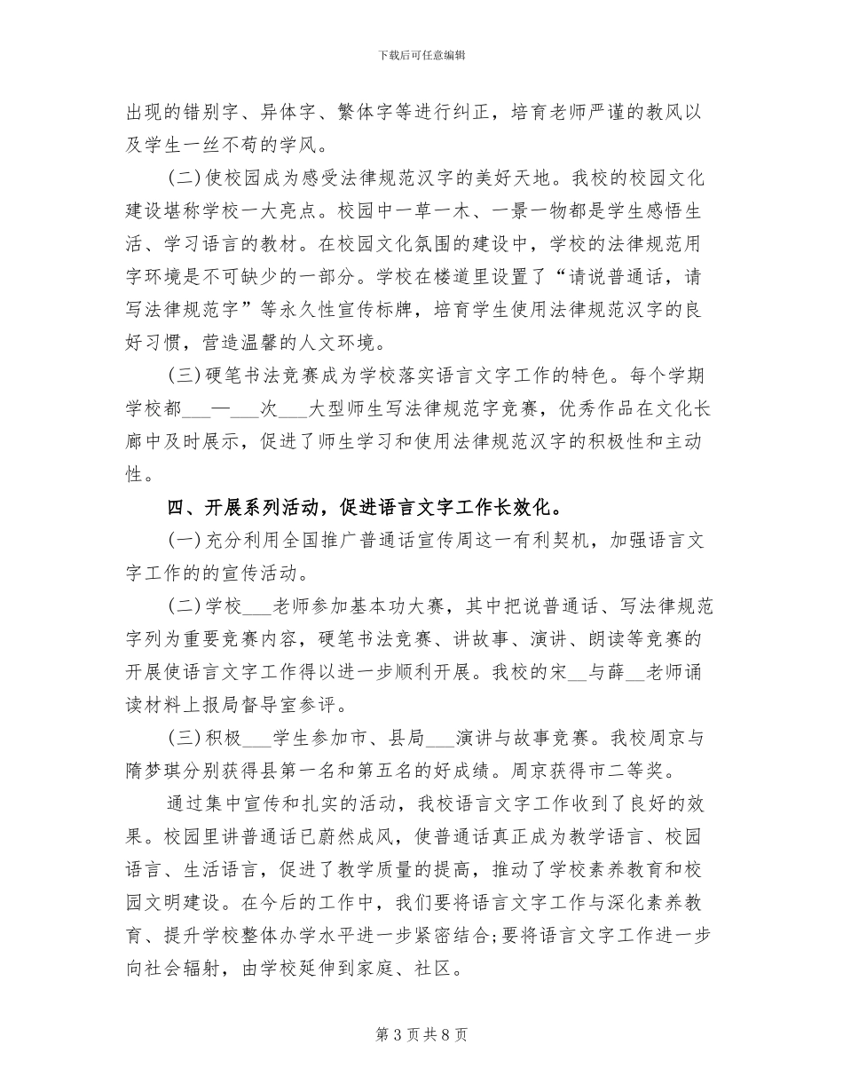 2024年农村小学语言文字工作总结_第3页