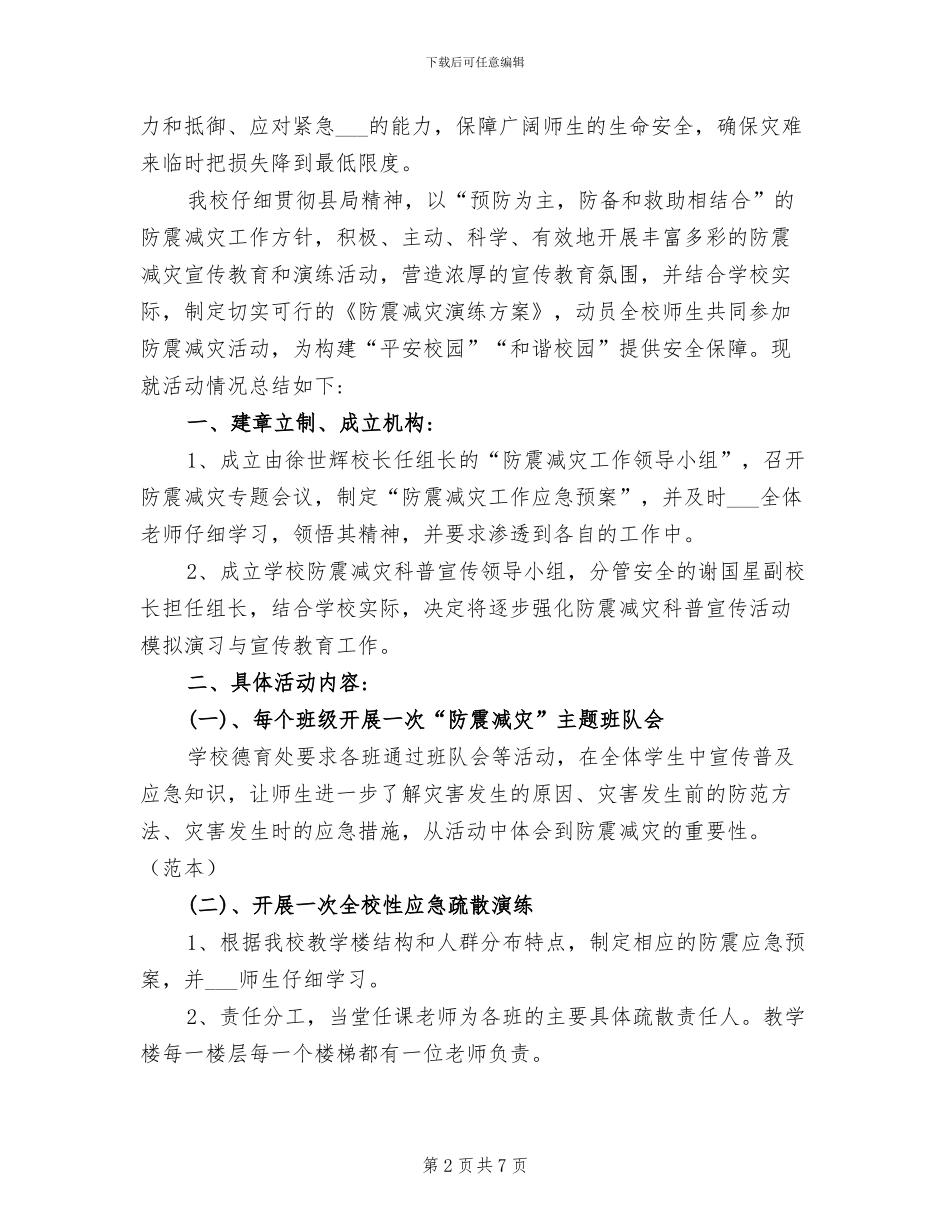 2024年农村小学防震演练总结_第2页