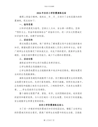 2024年农村小学防震演练总结