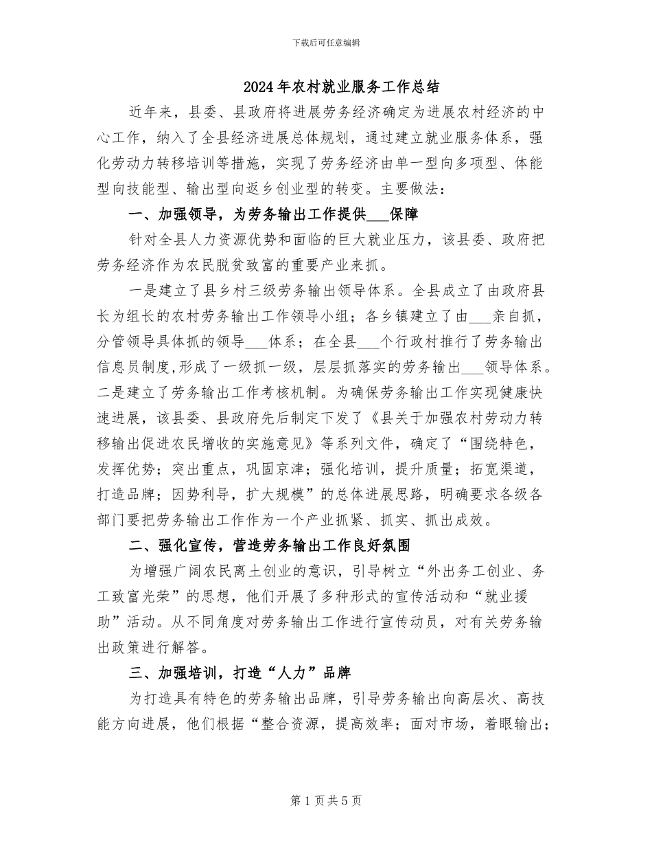 2024年农村就业服务工作总结_第1页
