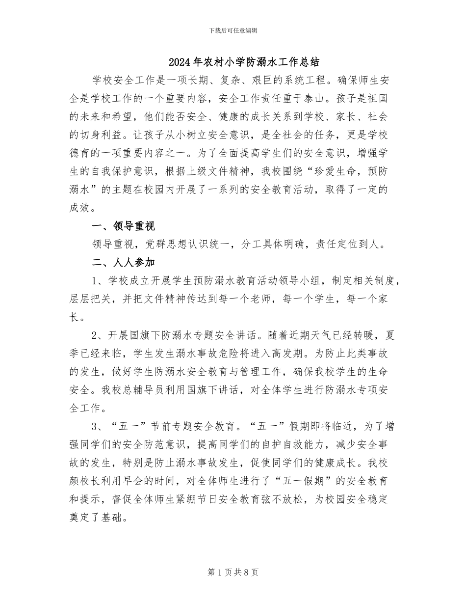 2024年农村小学防溺水工作总结_第1页