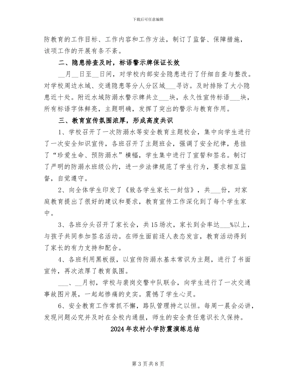 2024年农村小学防溺水工作总结_第3页