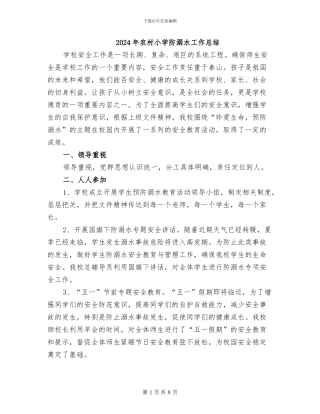 2024年农村小学防溺水工作总结