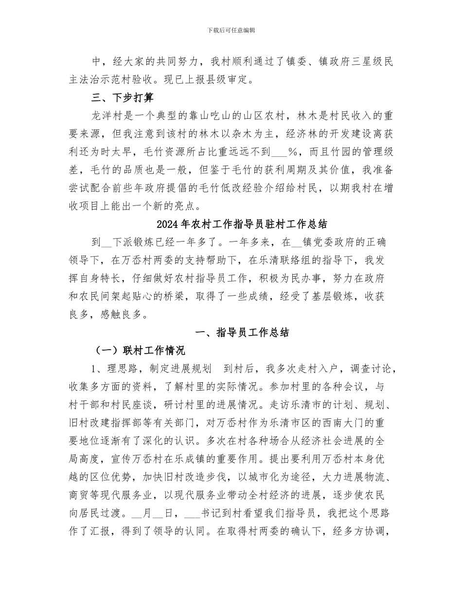 2024年农村工作指导员年度工作总结范本_第3页