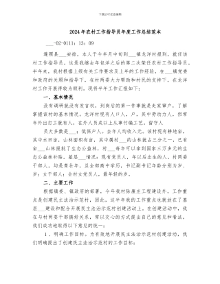 2024年农村工作指导员年度工作总结范本