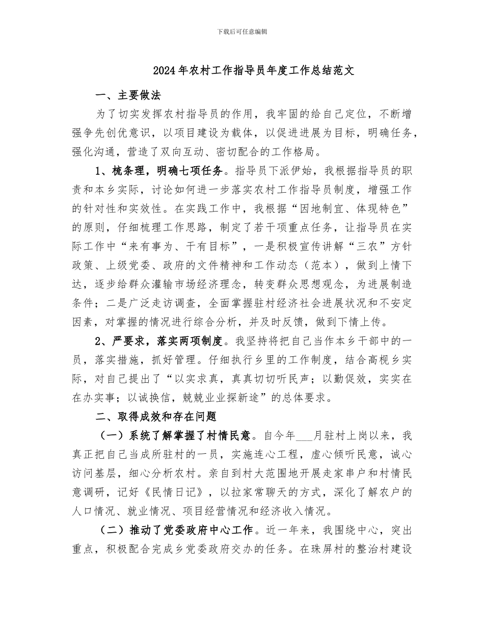 2024年农村工作指导员年度工作总结范文_第1页