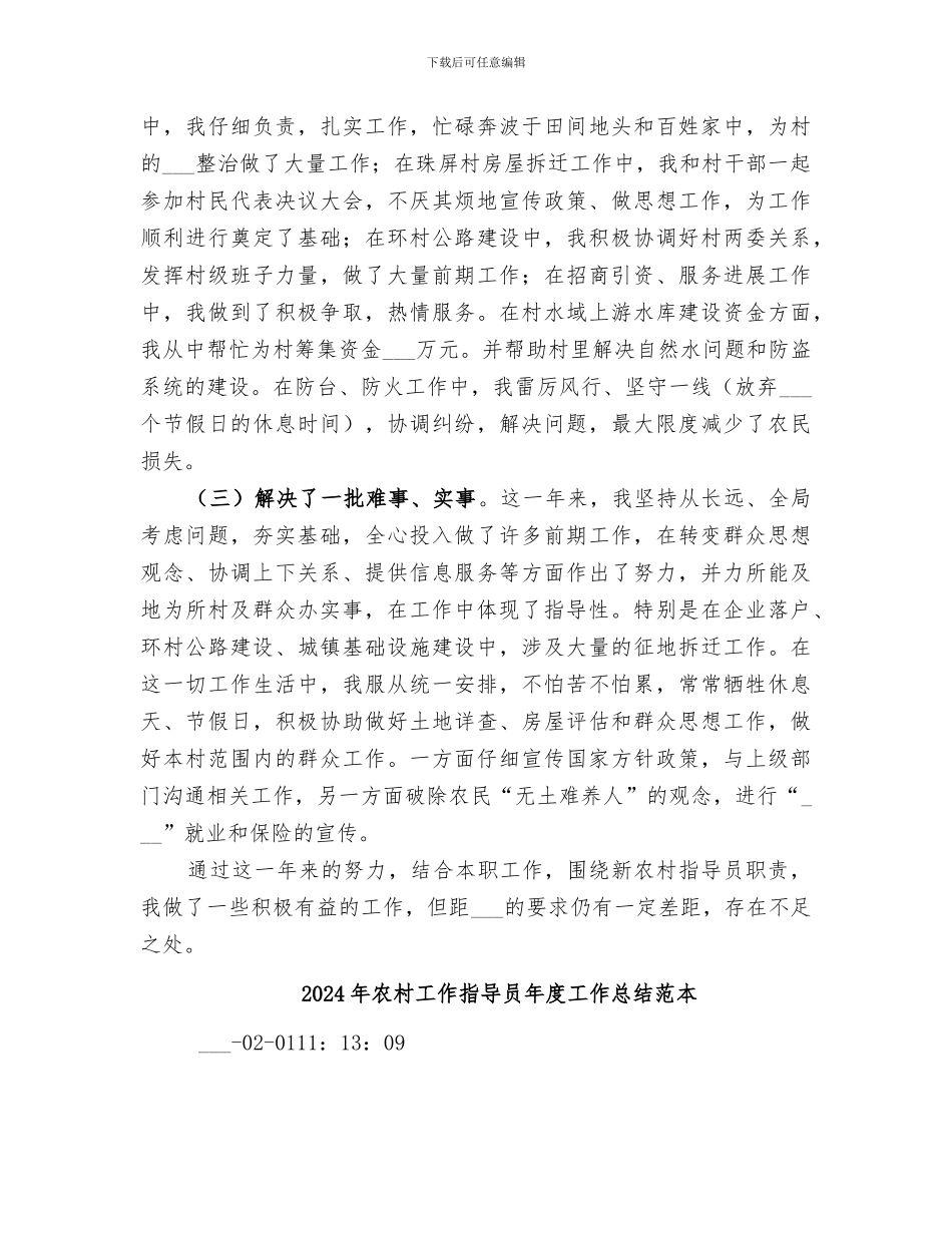 2024年农村工作指导员年度工作总结范文_第2页