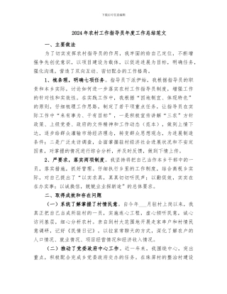 2024年农村工作指导员年度工作总结范文