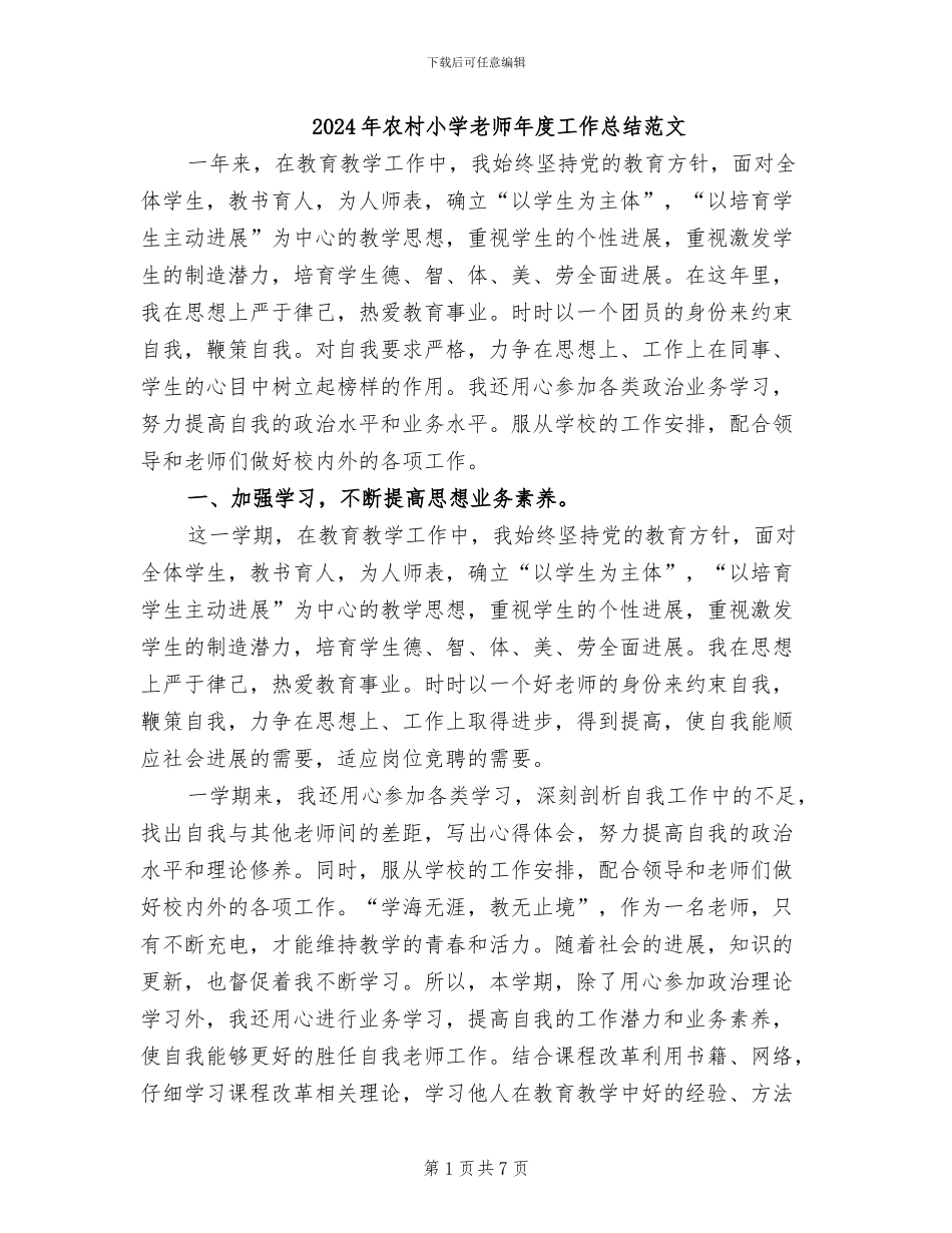 2024年农村小学教师年度工作总结范文_第1页