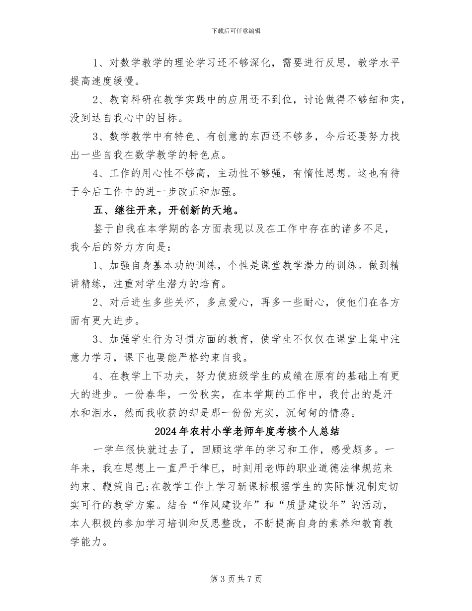 2024年农村小学教师年度工作总结范文_第3页