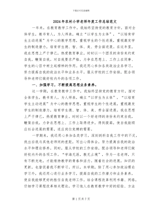 2024年农村小学教师年度工作总结范文