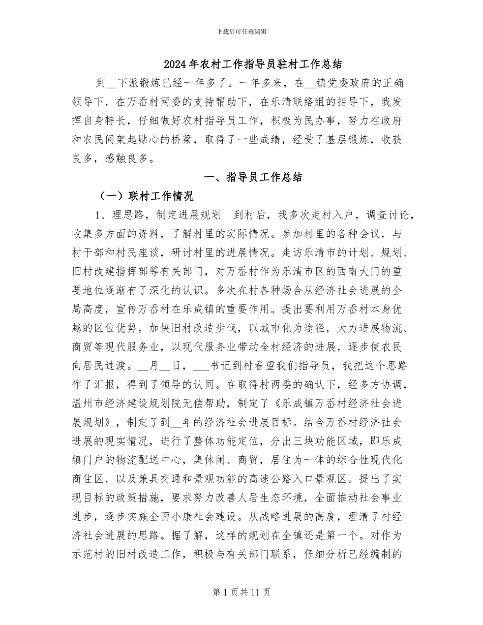 2024年农村工作指导员驻村工作总结_第1页
