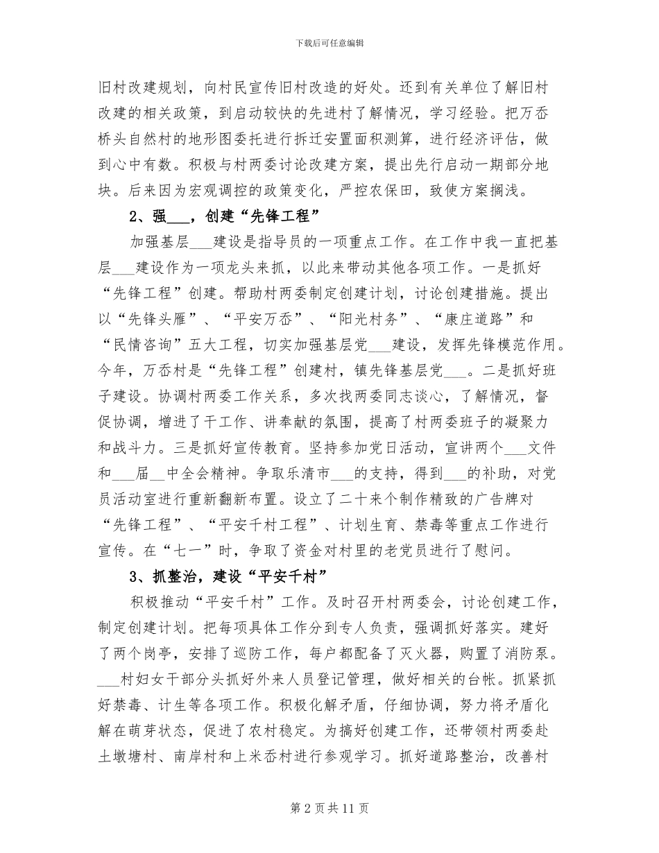 2024年农村工作指导员驻村工作总结_第2页