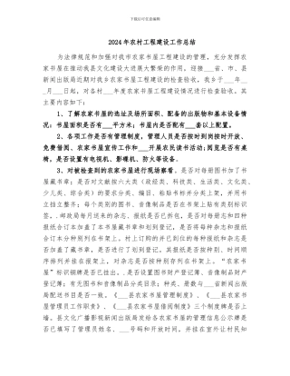 2024年农村工程建设工作总结