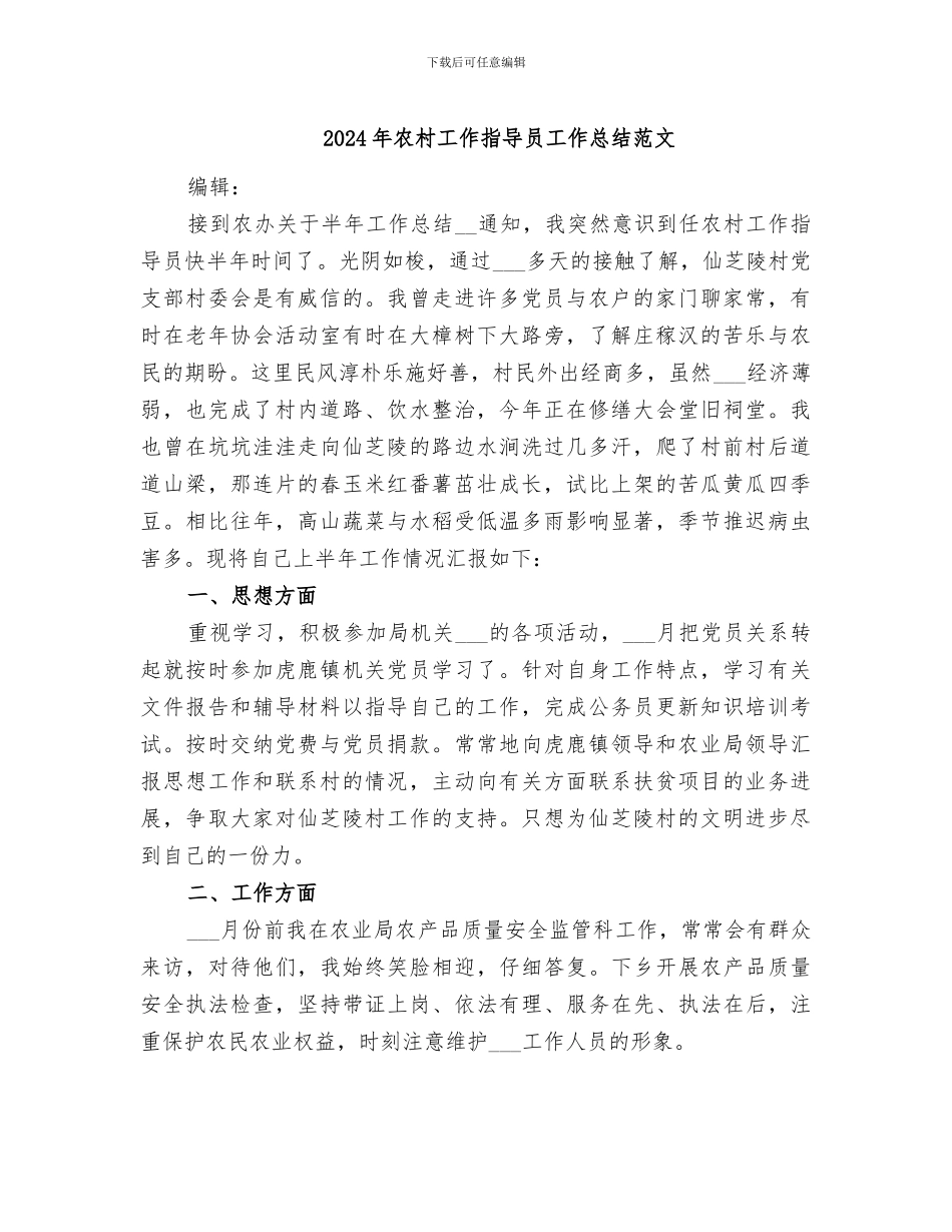 2024年农村工作指导员工作总结范文_第1页