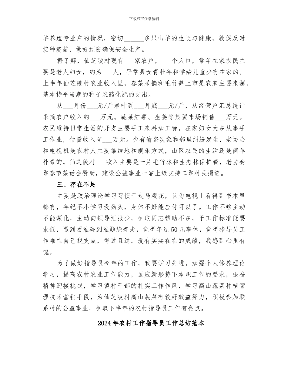 2024年农村工作指导员工作总结范文_第3页