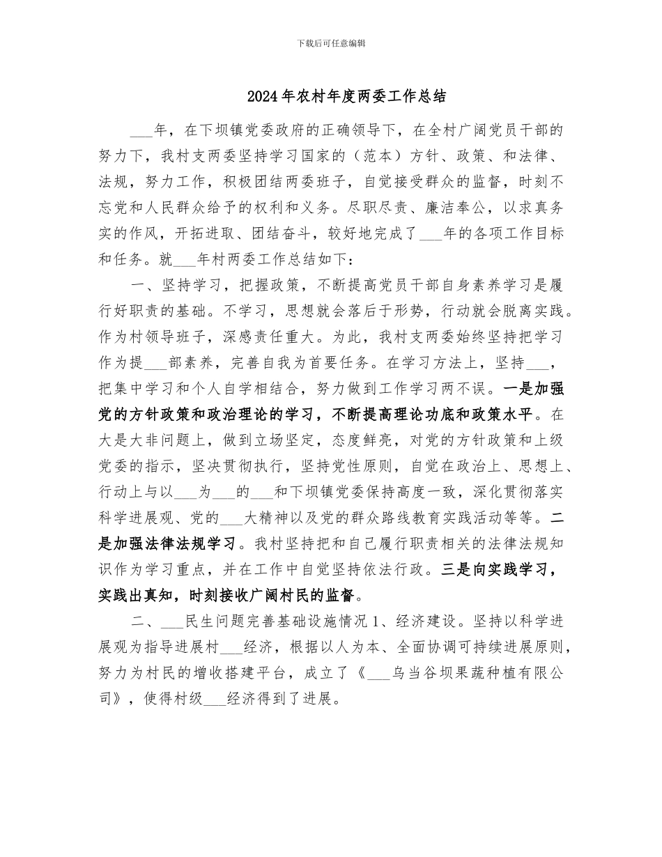 2024年农村年度两委工作总结_第1页