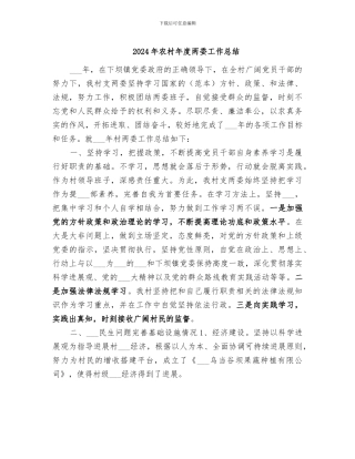 2024年农村年度两委工作总结