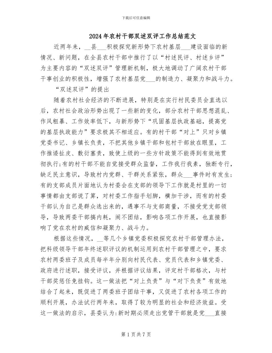 2024年农村干部双述双评工作总结范文_第1页