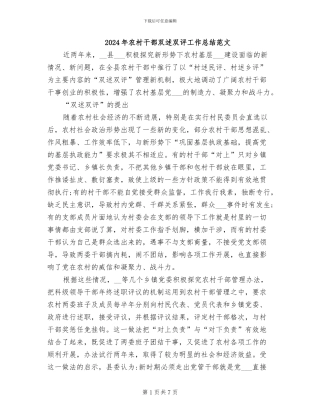 2024年农村干部双述双评工作总结范文