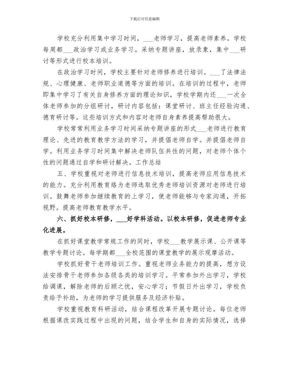 2024年农村小学校本培训工作总结范本_第3页