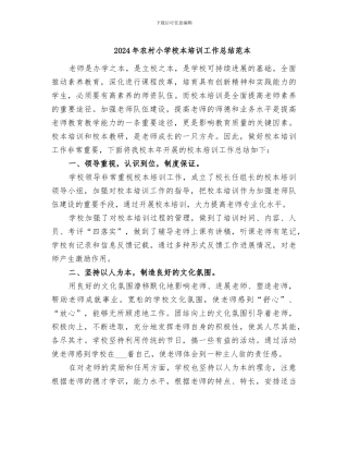 2024年农村小学校本培训工作总结范本