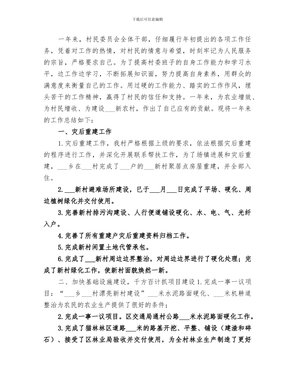 2024年农村年度基层工作总结范本_第2页