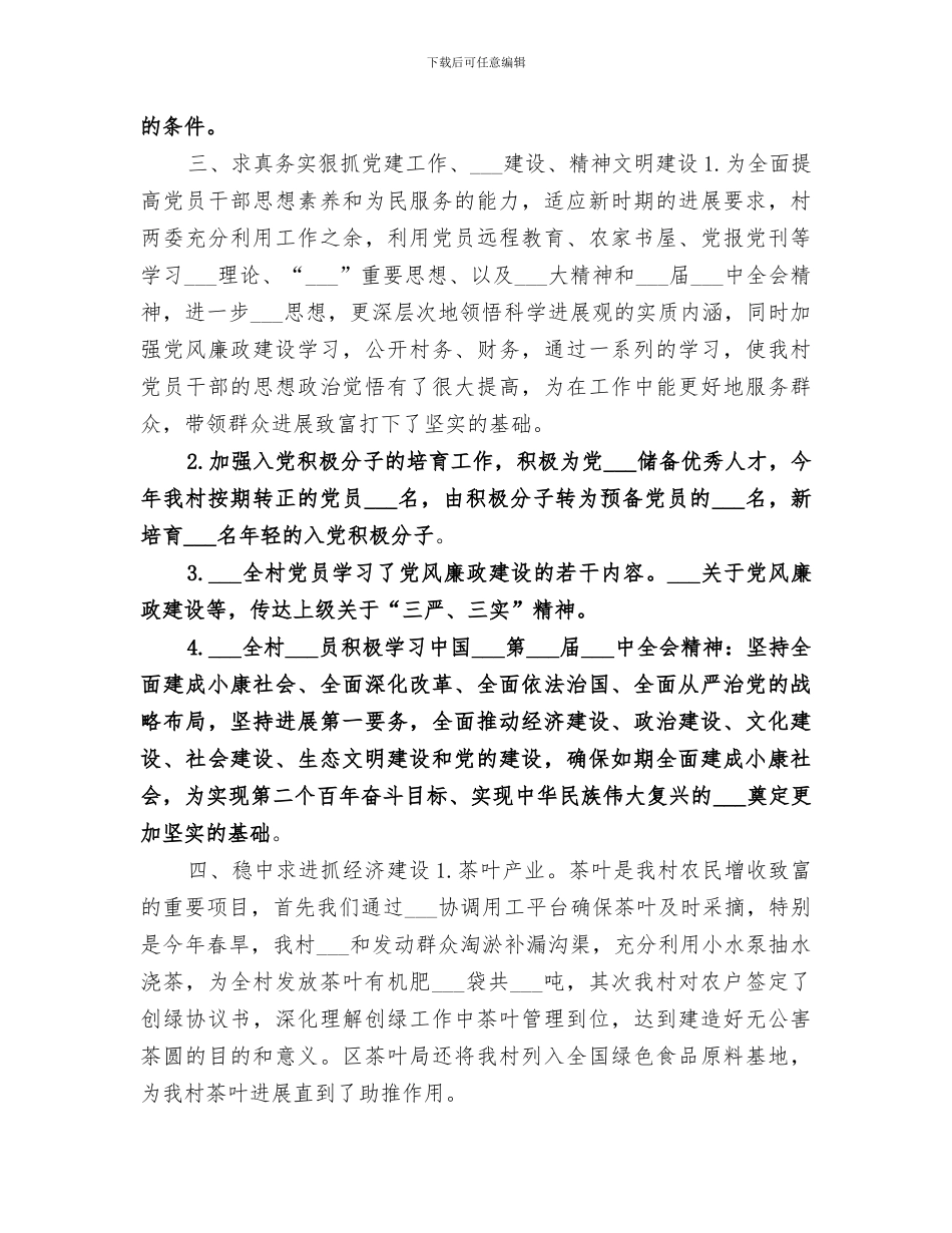 2024年农村年度基层工作总结范本_第3页