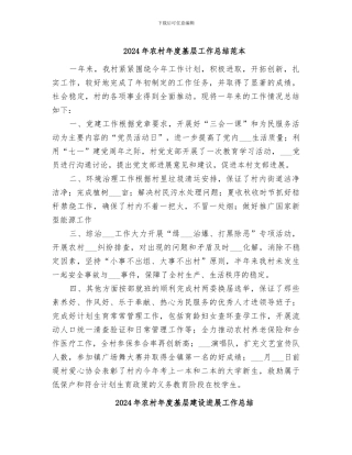 2024年农村年度基层工作总结范本