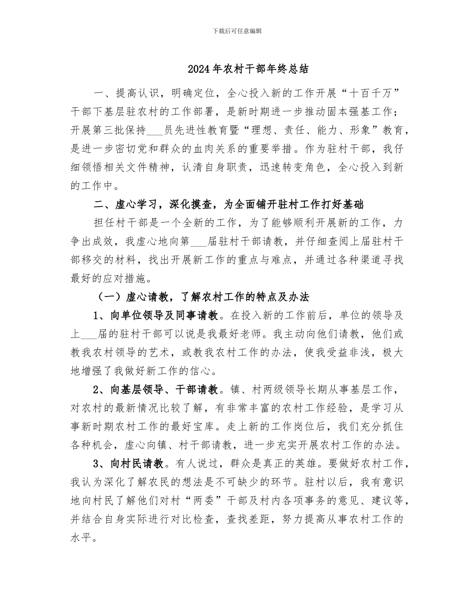 2024年农村干部年终总结_第1页