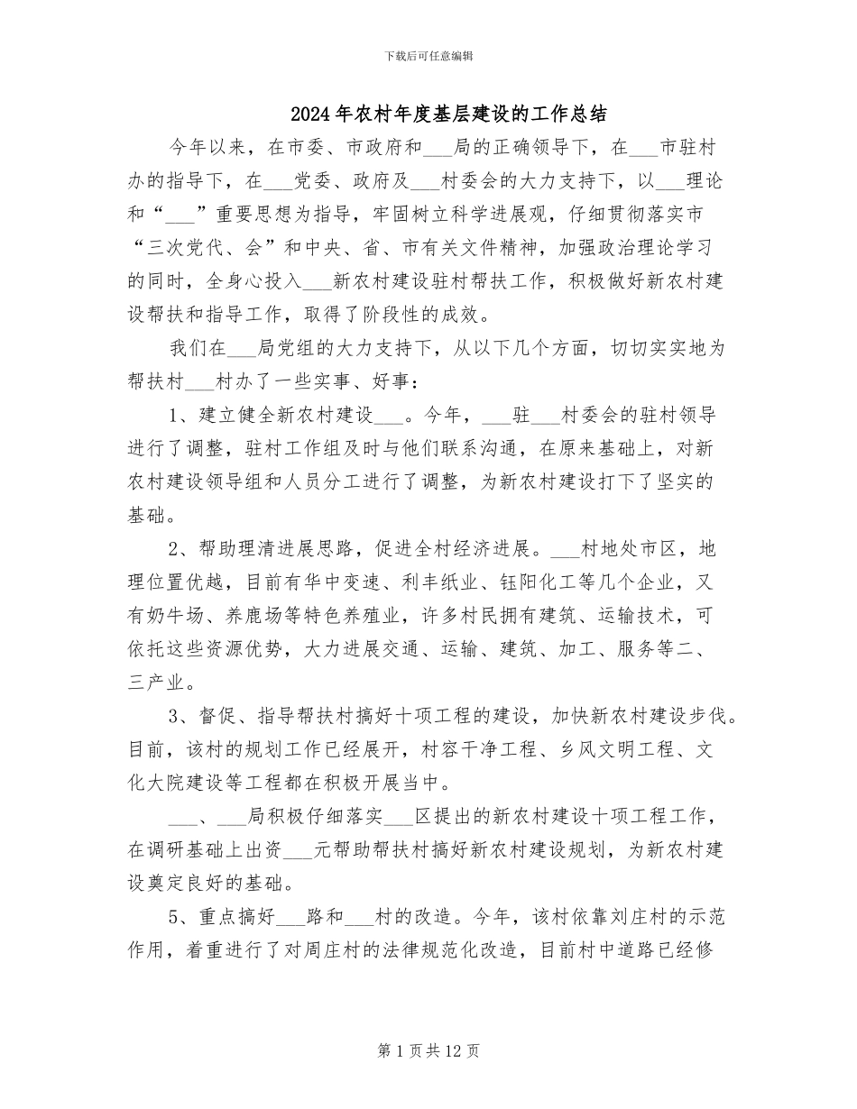 2024年农村年度基层建设的工作总结_第1页