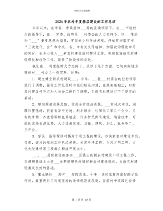 2024年农村年度基层建设的工作总结