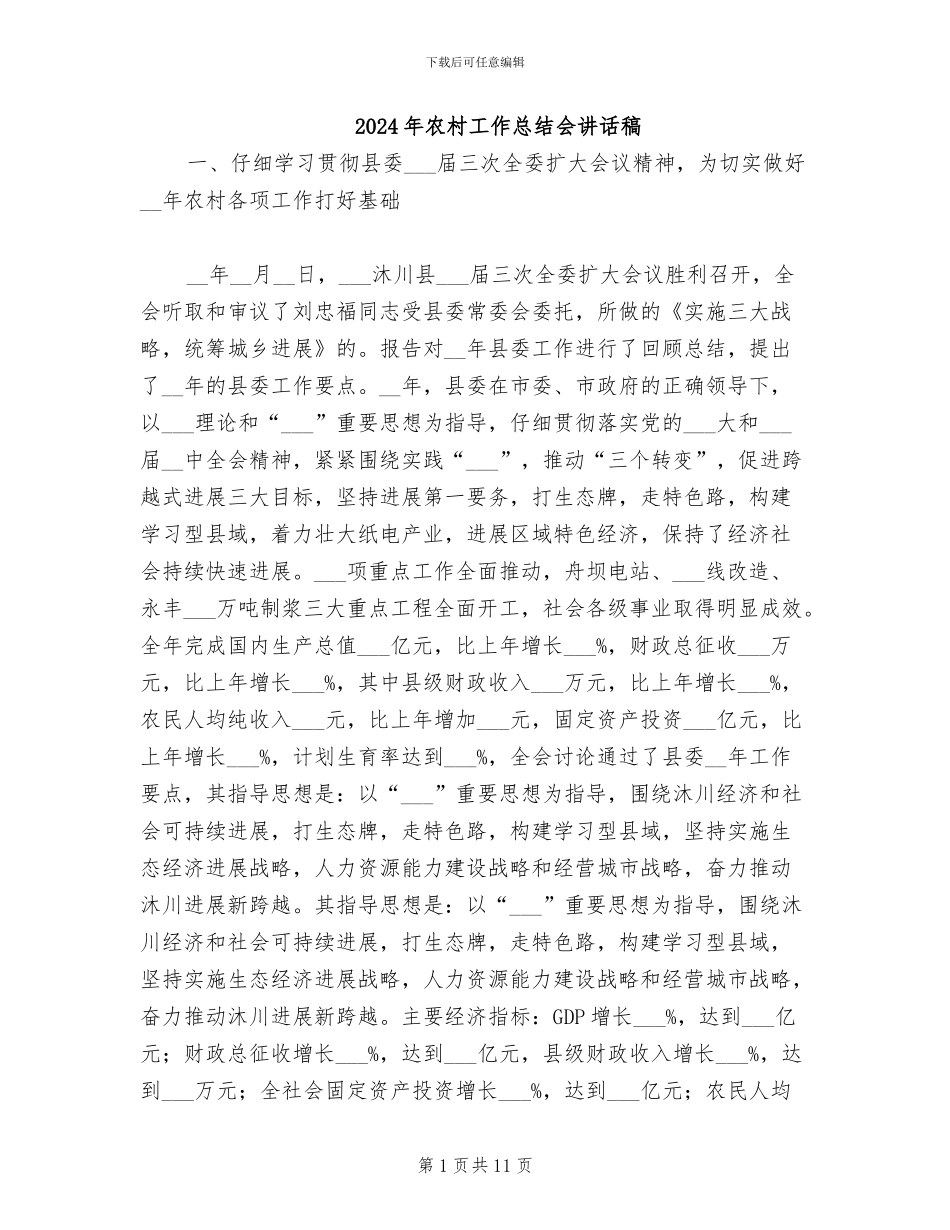 2024年农村工作总结会讲话稿_第1页