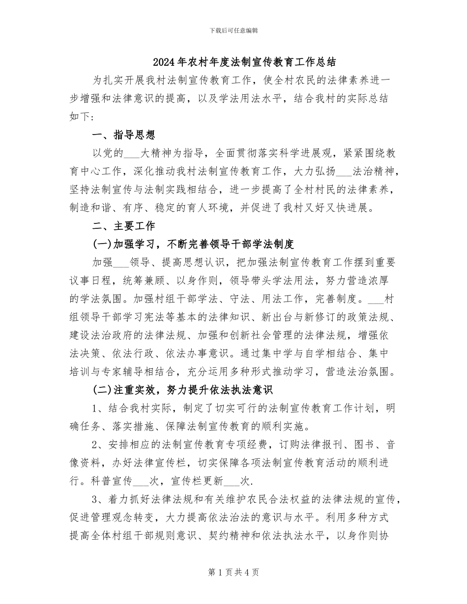 2024年农村年度法制宣传教育工作总结_第1页
